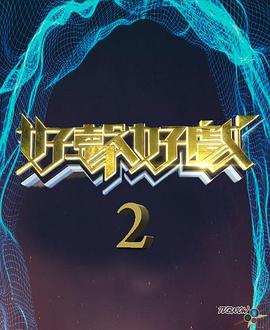 好声好戏 粤语