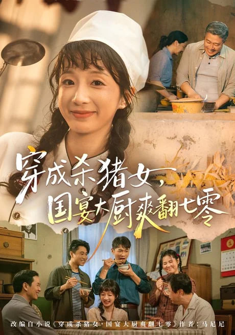 穿成杀猪女，国宴大厨爽翻七零封面图