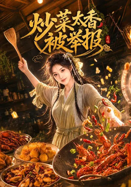 《炒菜太香被举报》海报
