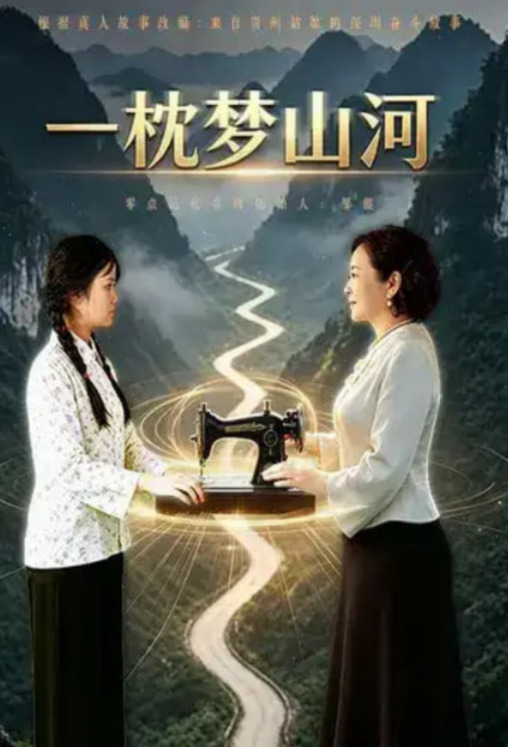《一枕梦山河》海报
