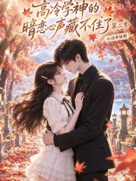 高冷学神的暗恋心声藏不住了