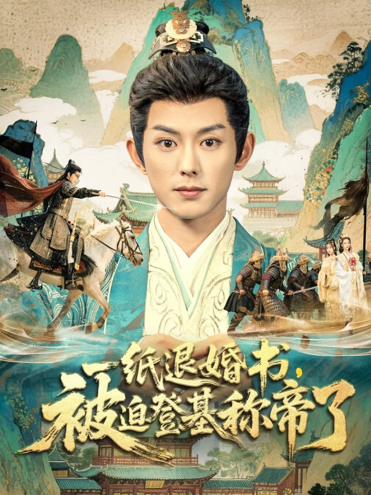 一纸退婚书，被迫登基称帝了 真人剧海报