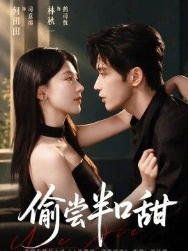 偷尝半口甜封面图
