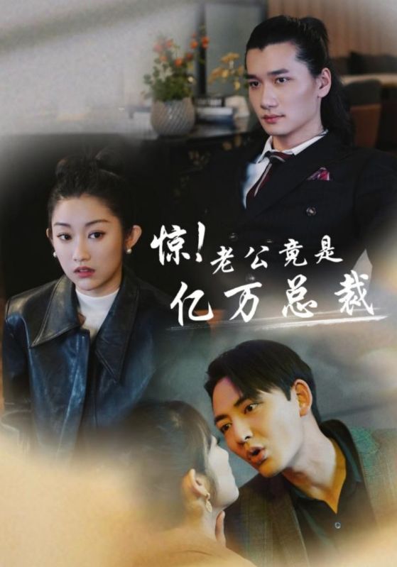 惊！老公竟是亿万总裁 海报