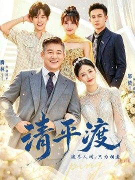 清平渡封面图