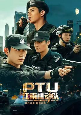 江南机动队 真人剧海报