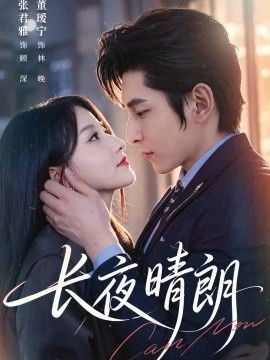 长夜晴朗封面图