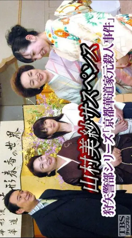 山村美纱悬疑剧狩矢警部系列京都花道家元杀人事件