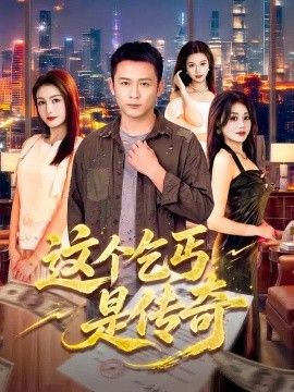 这个乞丐是传奇封面图