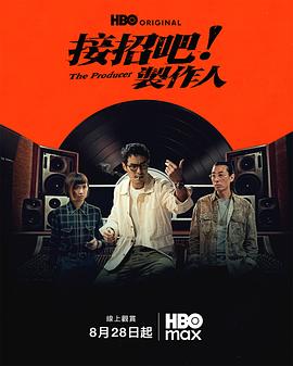 《接招吧！制作人》海报