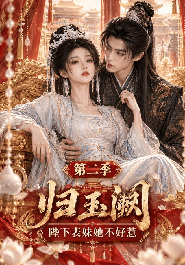 归玉阙：陛下表妹她不好惹