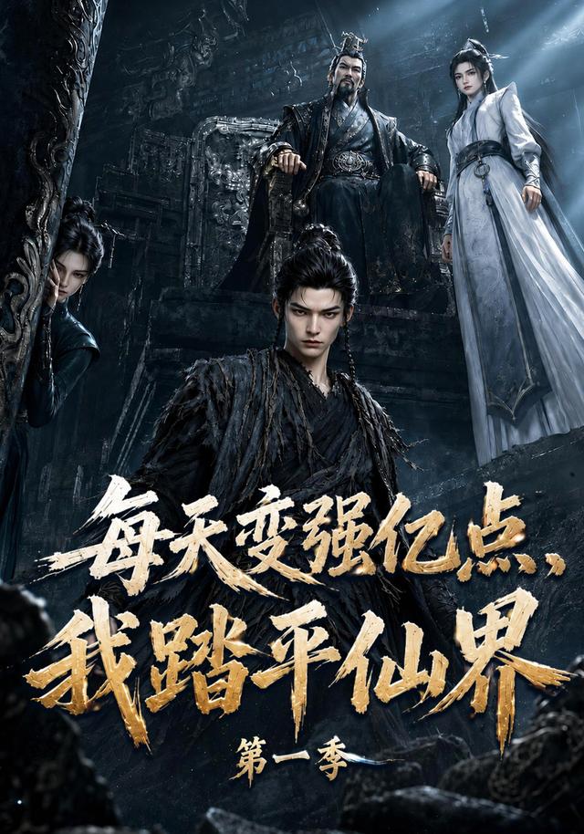 每天变强亿点,我踏平仙界封面图