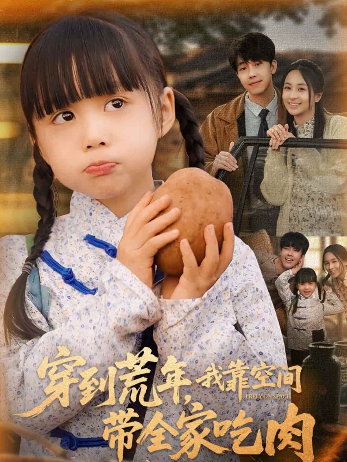 穿到荒年，我靠空间带全家吃肉