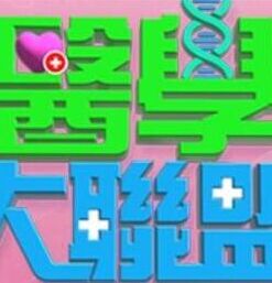 《医学大联盟》海报