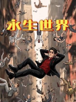 永生世界封面图