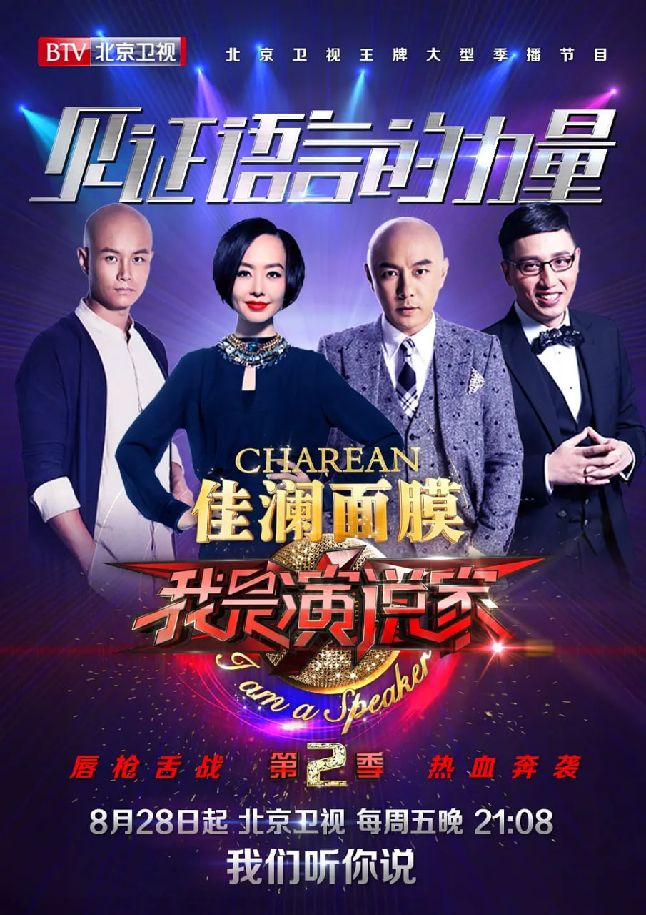 我是演说家