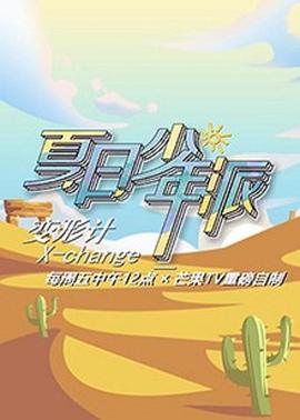 变形计 少年篇