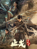 斗破苍穹2:止戈