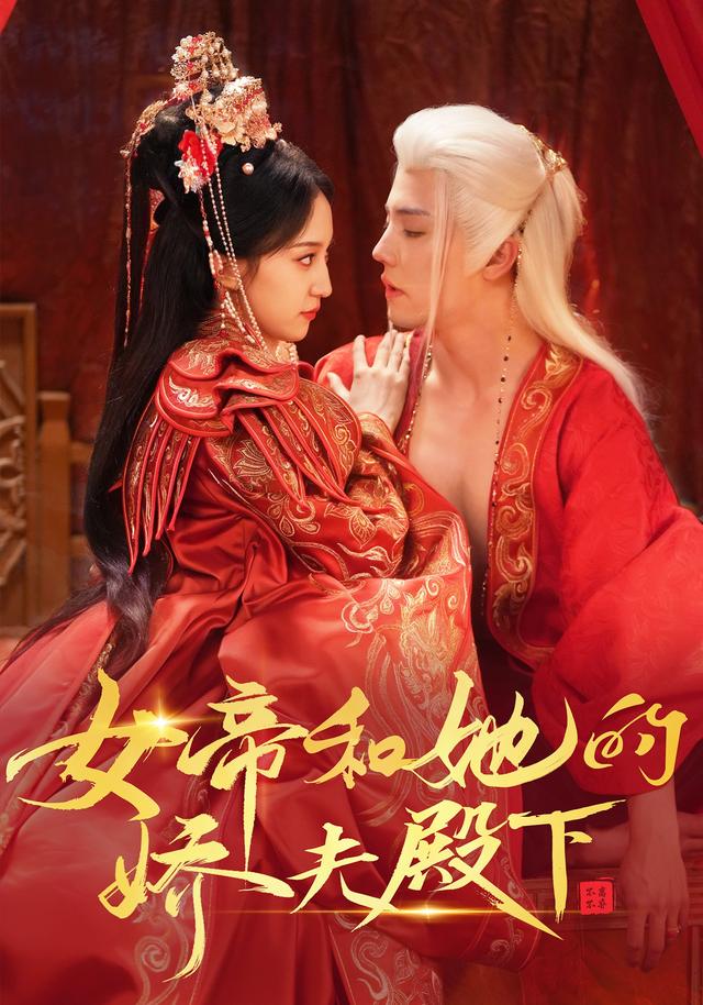 《女帝和她的娇夫殿下》海报