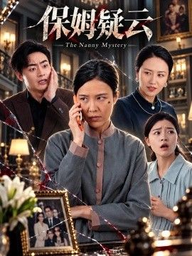 保姆疑云封面图