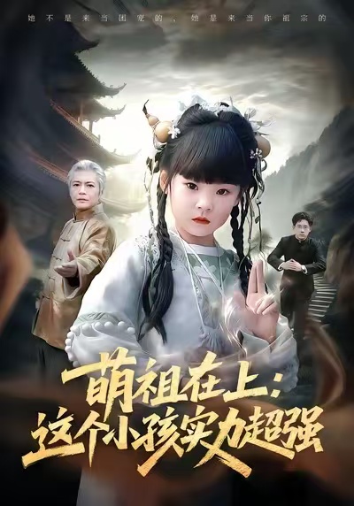 萌祖在上：这个小孩实力超强 真人剧海报