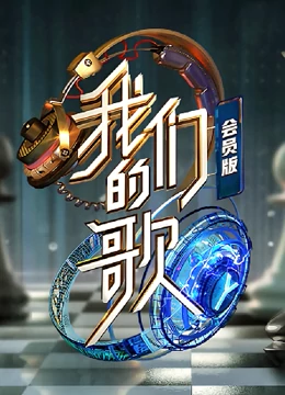 我们的歌 会员版