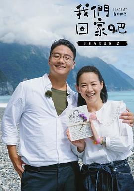 我们回家吧
