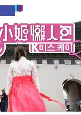 K小姐懒人包2粤语 海报