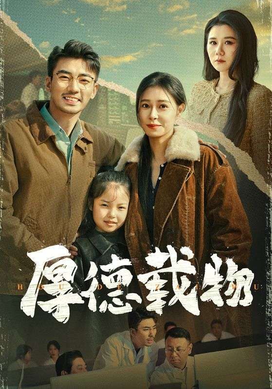 厚德载物 真人剧海报