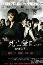 死亡笔记 第2部：最后的名字