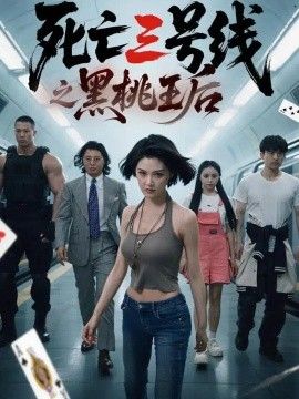 死亡三号线之黑桃王后封面图