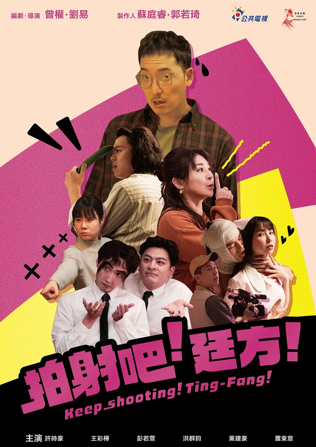 拍射吧!廷方!