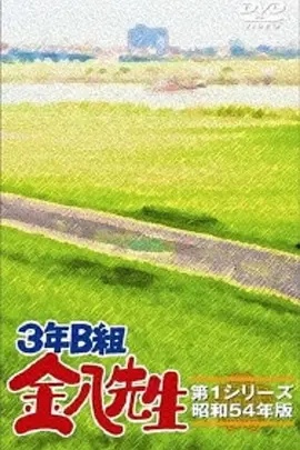 3年B班金八老师