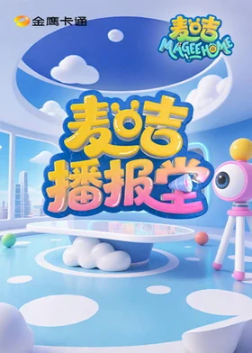 麦咭播报堂