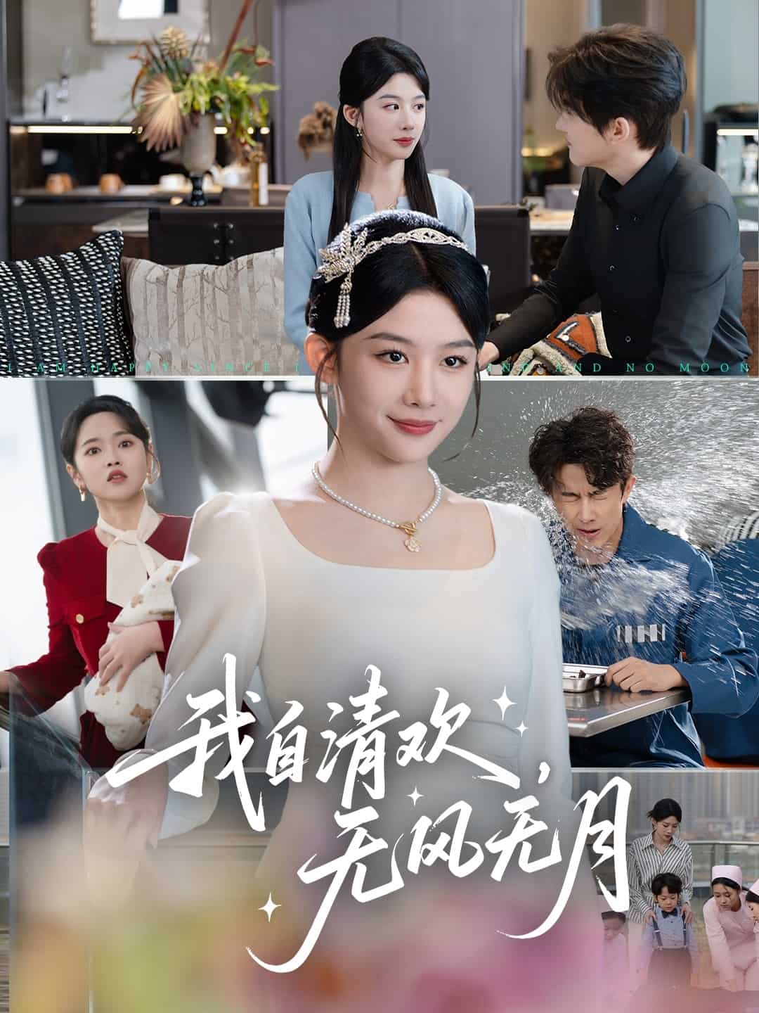 我自清欢，无风无月封面图