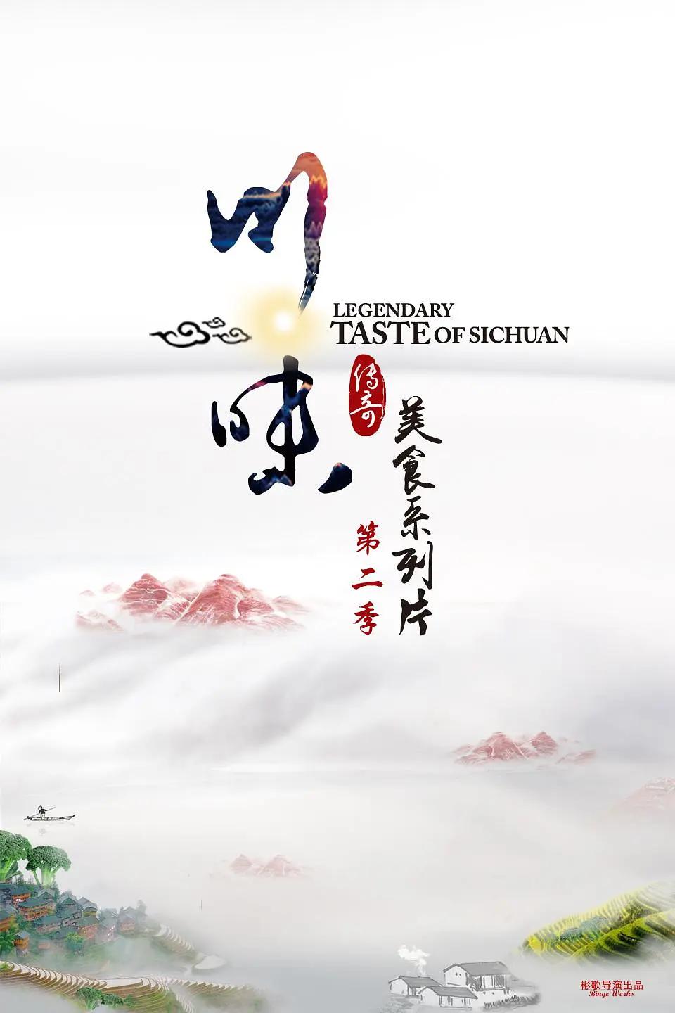 川味