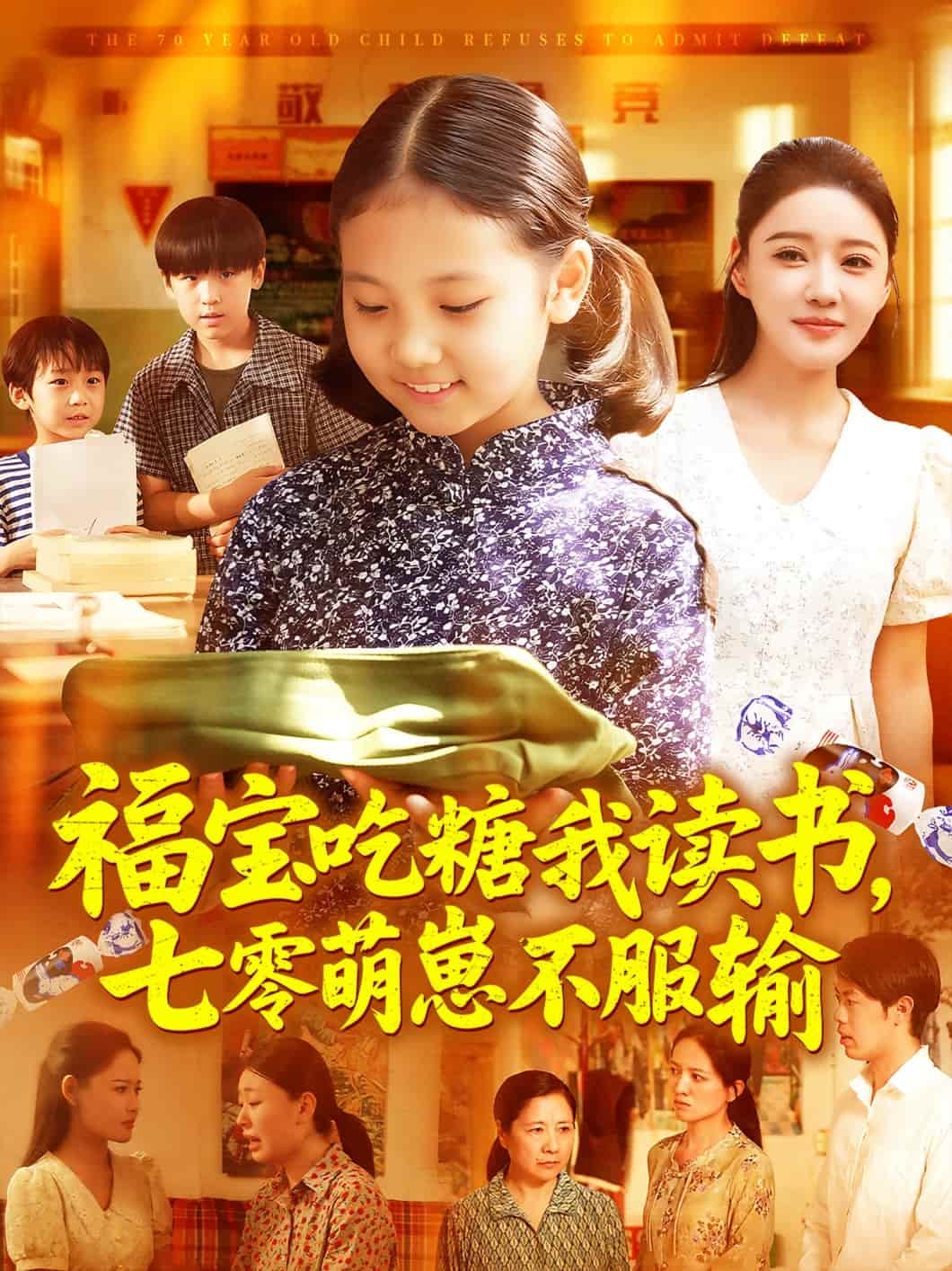 福宝吃糖我读书七零萌崽不服输