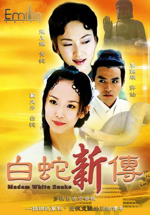 青蛇外传