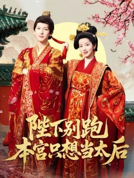陛下别跑本宫只想当太后