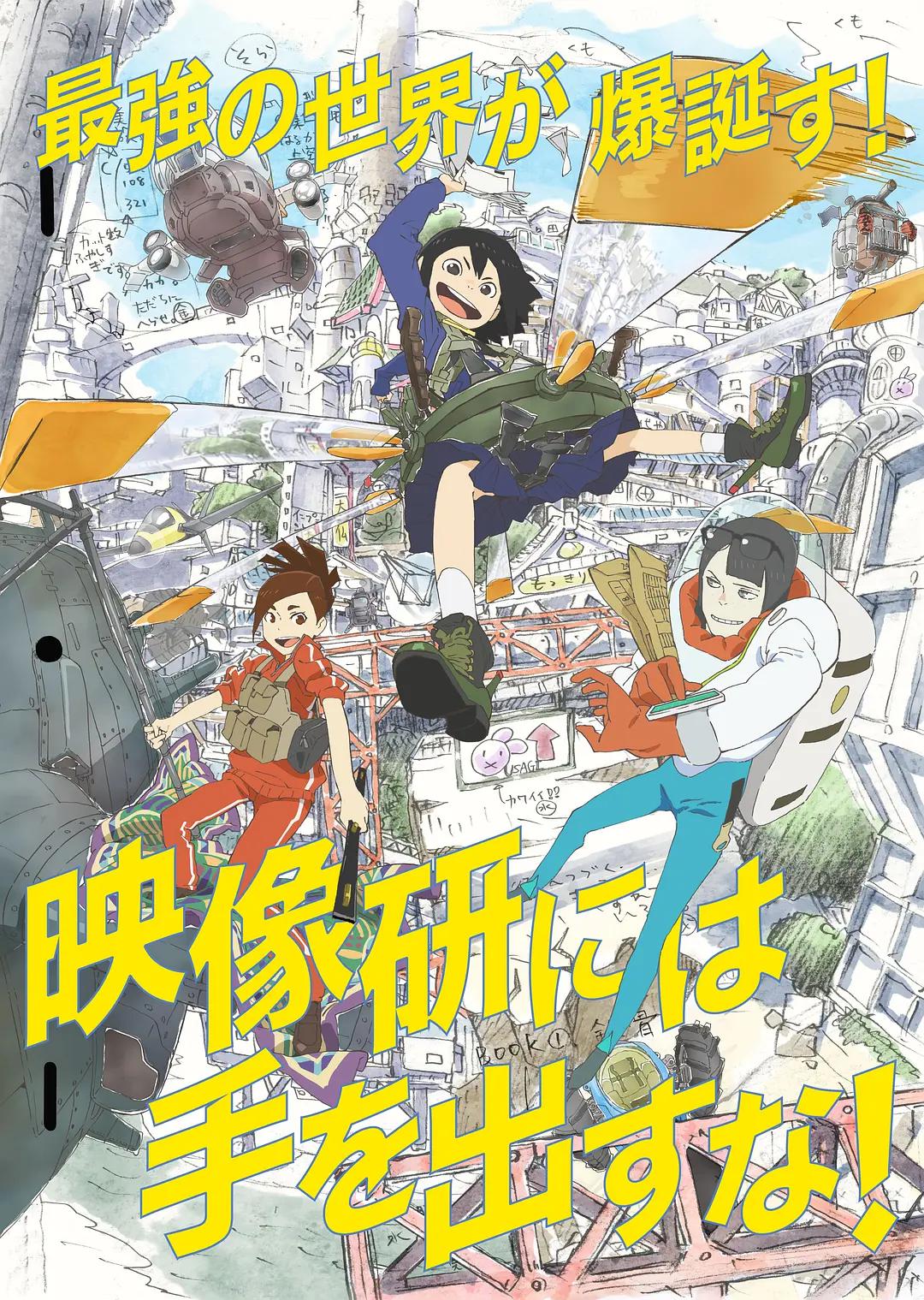 别对映像研出手!动漫