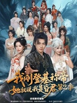 我刚登基称di，她就说我是昏君 真人剧海报