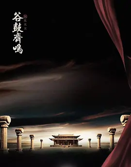 谷鼓齐鸣封面图