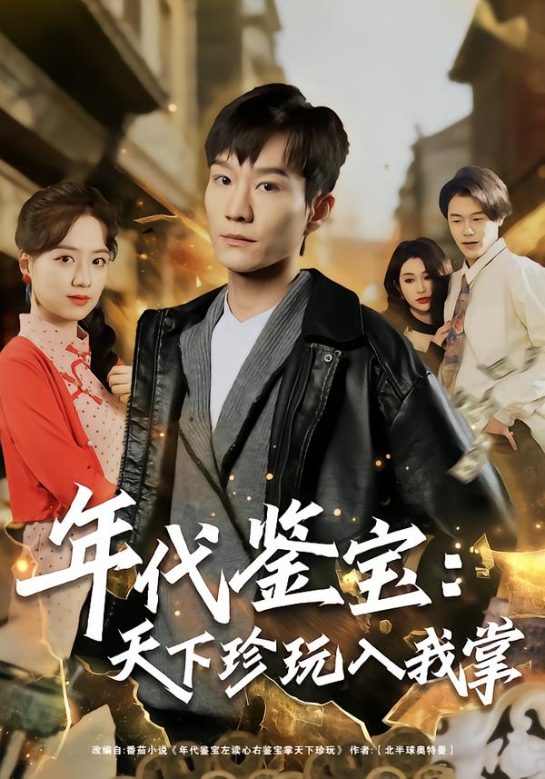 年代鉴宝：天下珍玩入我掌 真人剧海报