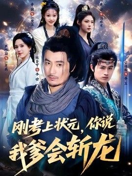 刚考上状元，你说我爹会斩龙封面图