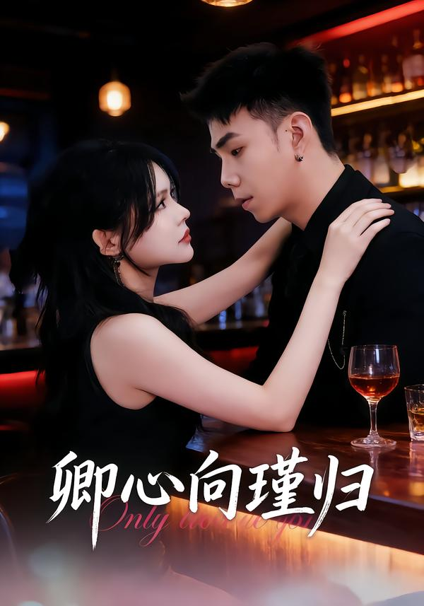 卿心向瑾归&晚风渡余生