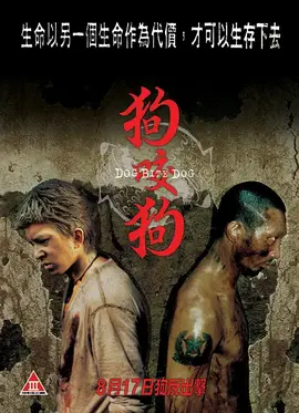 狗咬狗【影视解说】