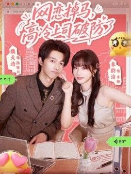 网恋掉马，高冷上司破防了封面图