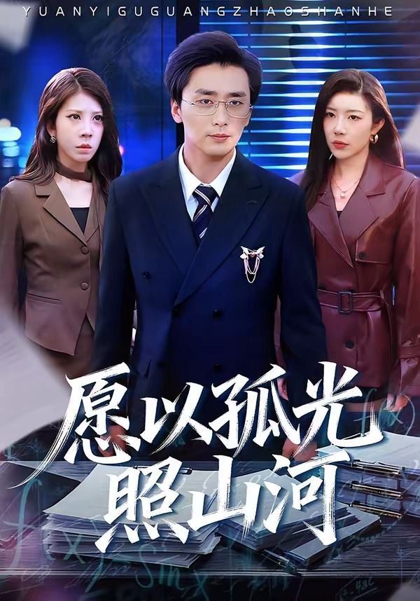 愿以孤光照山河封面图
