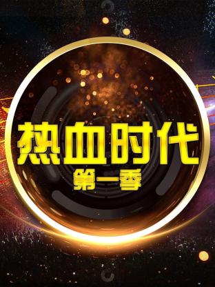 热血时代