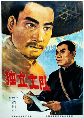 独立大队[电影解说]